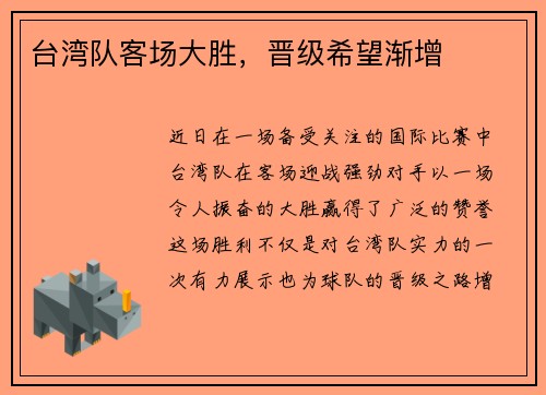 台湾队客场大胜，晋级希望渐增