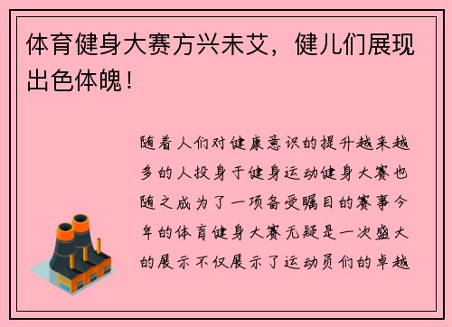 体育健身大赛方兴未艾，健儿们展现出色体魄！