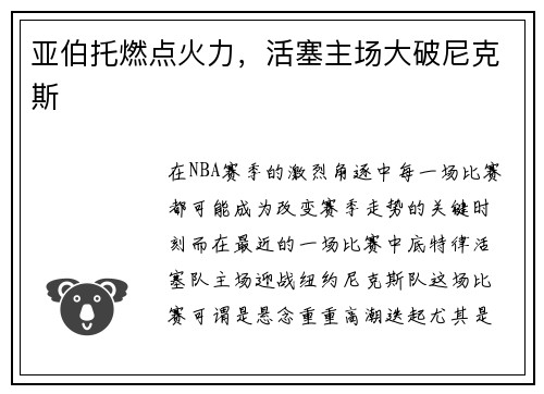 亚伯托燃点火力，活塞主场大破尼克斯
