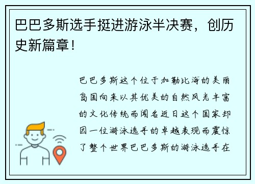 巴巴多斯选手挺进游泳半决赛，创历史新篇章！