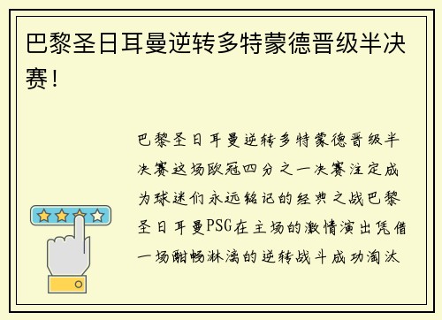 巴黎圣日耳曼逆转多特蒙德晋级半决赛！