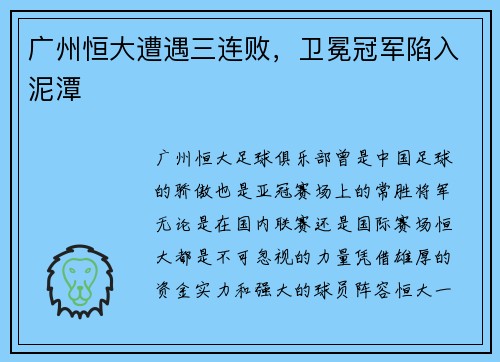 广州恒大遭遇三连败，卫冕冠军陷入泥潭