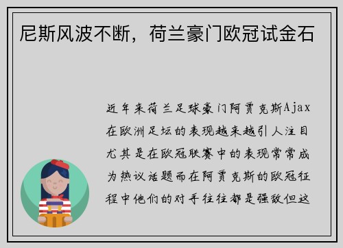 尼斯风波不断，荷兰豪门欧冠试金石
