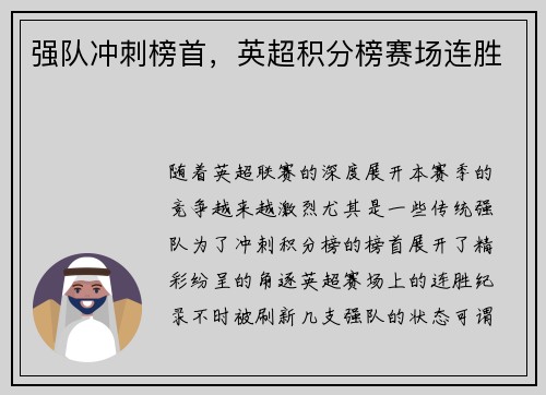 强队冲刺榜首，英超积分榜赛场连胜