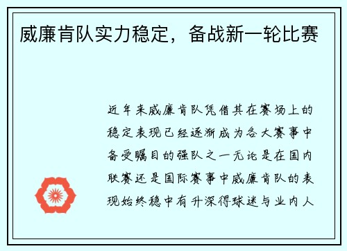 威廉肯队实力稳定，备战新一轮比赛