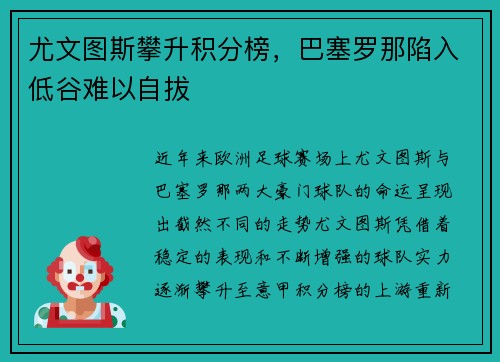 尤文图斯攀升积分榜，巴塞罗那陷入低谷难以自拔