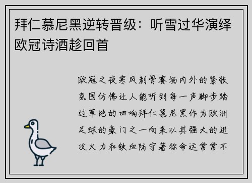 拜仁慕尼黑逆转晋级：听雪过华演绎欧冠诗酒趁回首