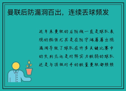 曼联后防漏洞百出，连续丢球频发