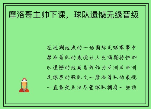摩洛哥主帅下课，球队遗憾无缘晋级