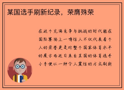 某国选手刷新纪录，荣膺殊荣
