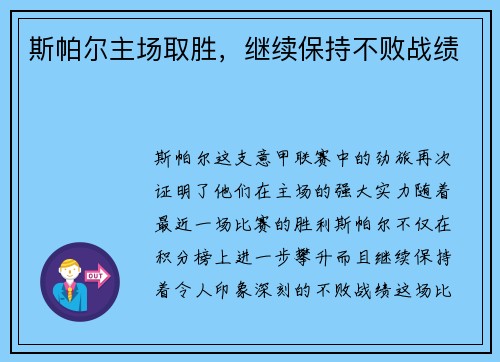 斯帕尔主场取胜，继续保持不败战绩