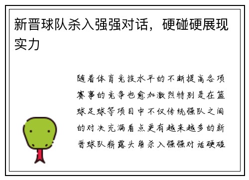 新晋球队杀入强强对话，硬碰硬展现实力
