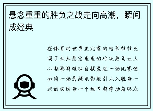 悬念重重的胜负之战走向高潮，瞬间成经典