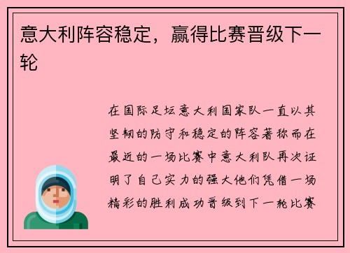 意大利阵容稳定，赢得比赛晋级下一轮
