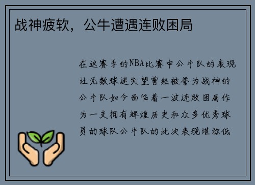 战神疲软，公牛遭遇连败困局