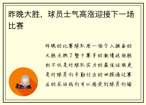 昨晚大胜，球员士气高涨迎接下一场比赛