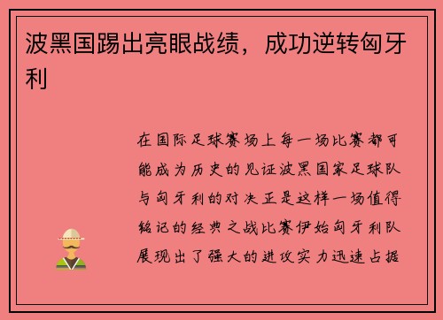 波黑国踢出亮眼战绩，成功逆转匈牙利