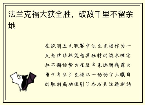 法兰克福大获全胜，破敌千里不留余地