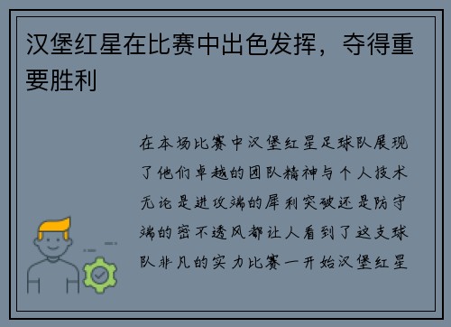 汉堡红星在比赛中出色发挥，夺得重要胜利