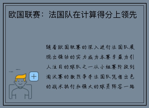 欧国联赛：法国队在计算得分上领先