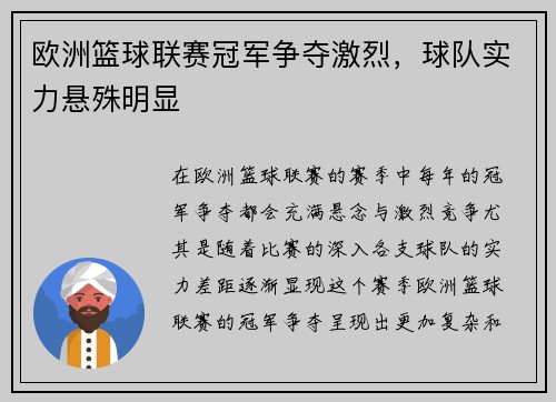 欧洲篮球联赛冠军争夺激烈，球队实力悬殊明显