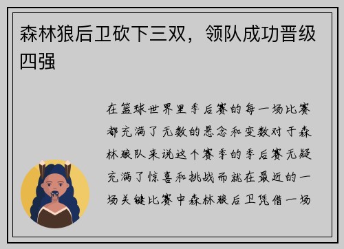 森林狼后卫砍下三双，领队成功晋级四强