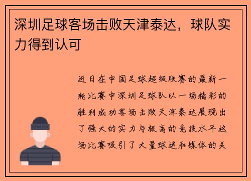 深圳足球客场击败天津泰达，球队实力得到认可