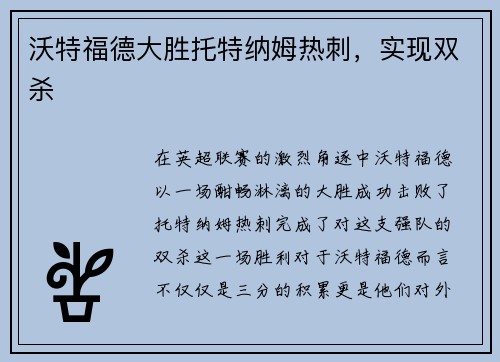沃特福德大胜托特纳姆热刺，实现双杀