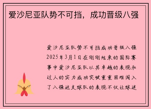 爱沙尼亚队势不可挡，成功晋级八强