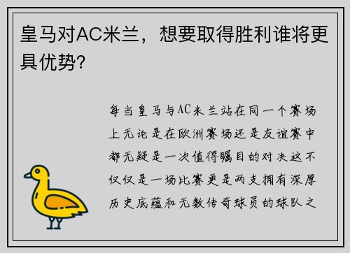 皇马对AC米兰，想要取得胜利谁将更具优势？