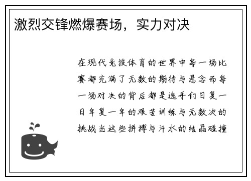 激烈交锋燃爆赛场，实力对决