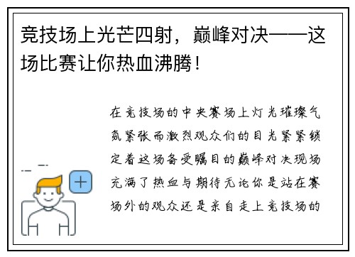 竞技场上光芒四射，巅峰对决——这场比赛让你热血沸腾！