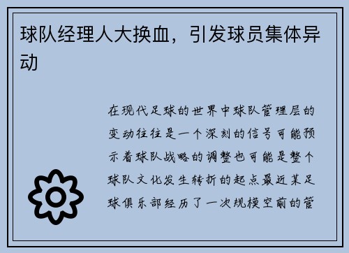 球队经理人大换血，引发球员集体异动