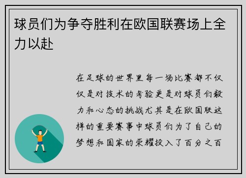 球员们为争夺胜利在欧国联赛场上全力以赴