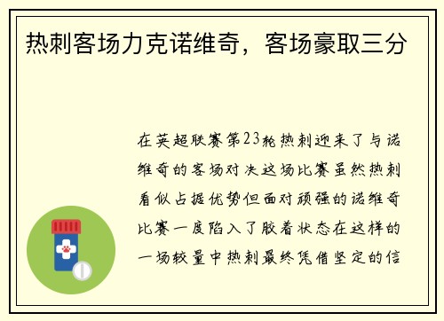 热刺客场力克诺维奇，客场豪取三分