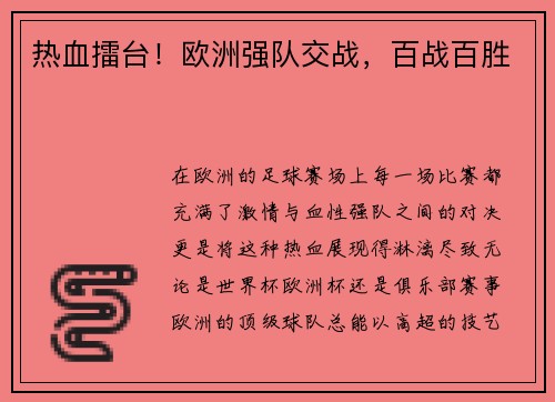 热血擂台！欧洲强队交战，百战百胜