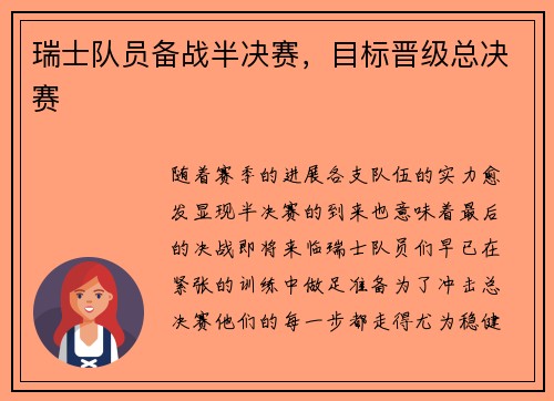 瑞士队员备战半决赛，目标晋级总决赛