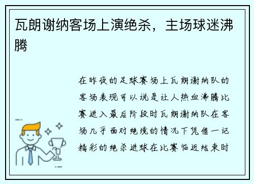 瓦朗谢纳客场上演绝杀，主场球迷沸腾
