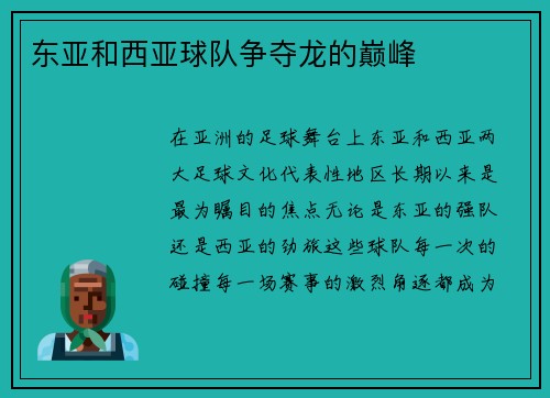 东亚和西亚球队争夺龙的巅峰