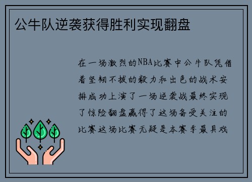 公牛队逆袭获得胜利实现翻盘