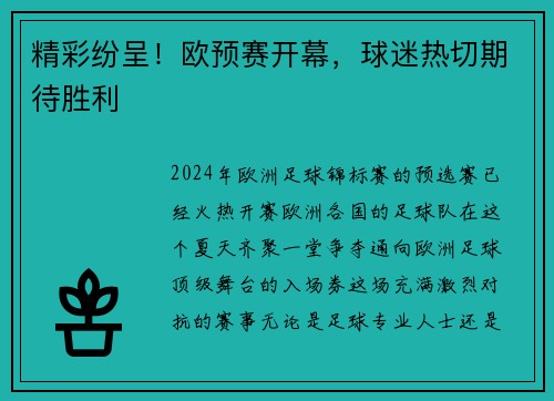 精彩纷呈！欧预赛开幕，球迷热切期待胜利
