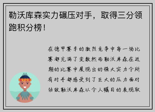 勒沃库森实力碾压对手，取得三分领跑积分榜！