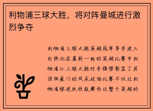 利物浦三球大胜，将对阵曼城进行激烈争夺