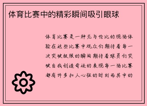 体育比赛中的精彩瞬间吸引眼球