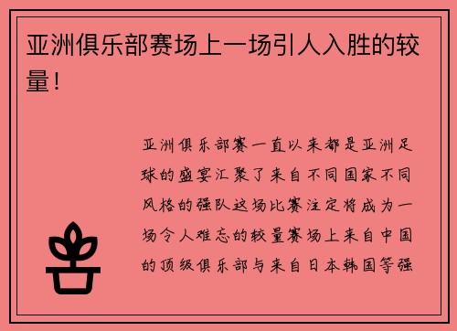 亚洲俱乐部赛场上一场引人入胜的较量！