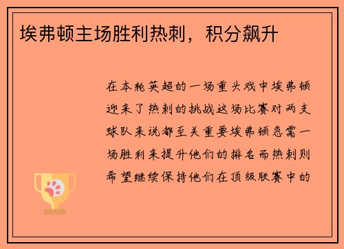 埃弗顿主场胜利热刺，积分飙升
