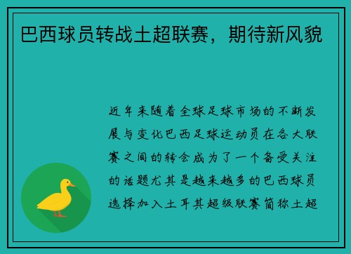巴西球员转战土超联赛，期待新风貌