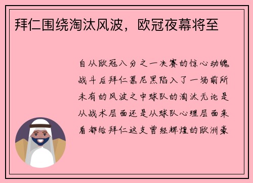 拜仁围绕淘汰风波，欧冠夜幕将至