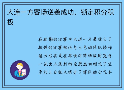 大连一方客场逆袭成功，锁定积分积极