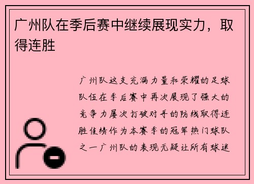 广州队在季后赛中继续展现实力，取得连胜